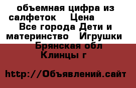 объемная цифра из салфеток  › Цена ­ 200 - Все города Дети и материнство » Игрушки   . Брянская обл.,Клинцы г.